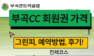 부곡cc 회원권