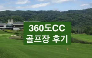 360도cc 골프장