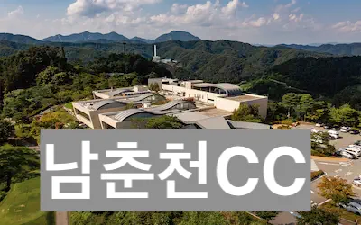 남춘천cc 골프