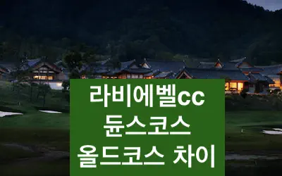 라비에벨cc