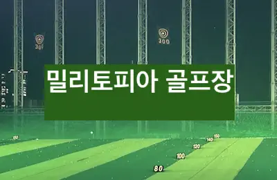 밀리토피아 골프장