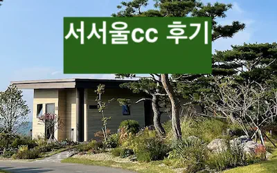 서서울cc