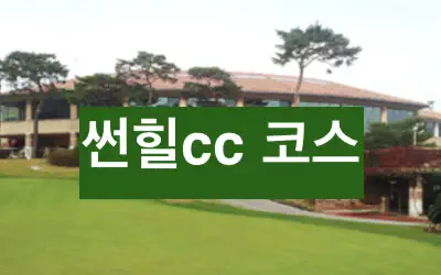 썬힐cc