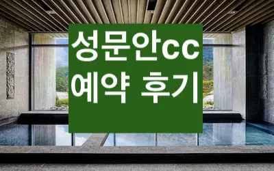 성문안cc 그린피