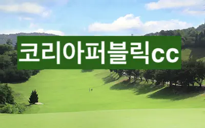 코리아퍼블릭cc