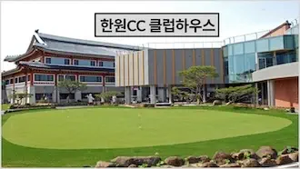 한원cc 회원권